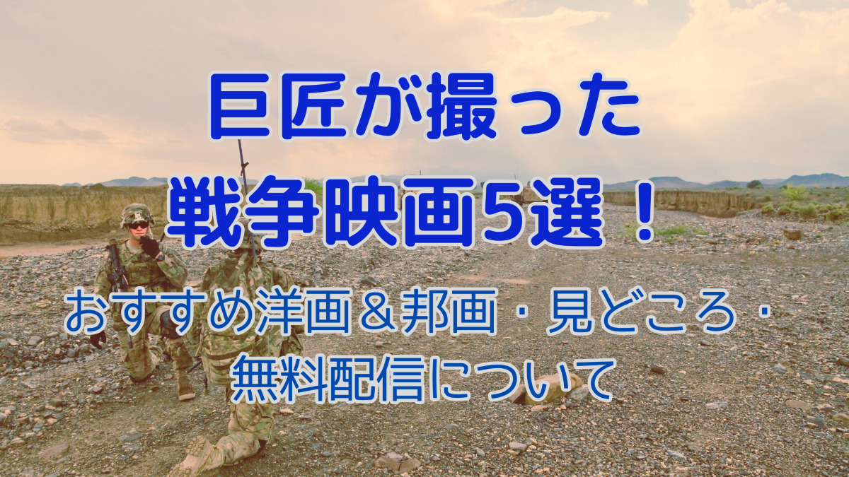 巨匠が撮った戦争映画