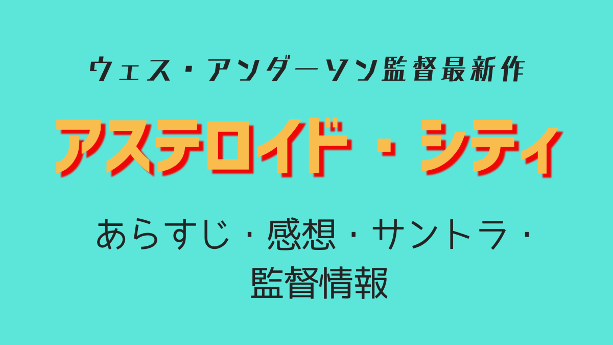 アステロイド・シティ　ウェス・アンダーソン