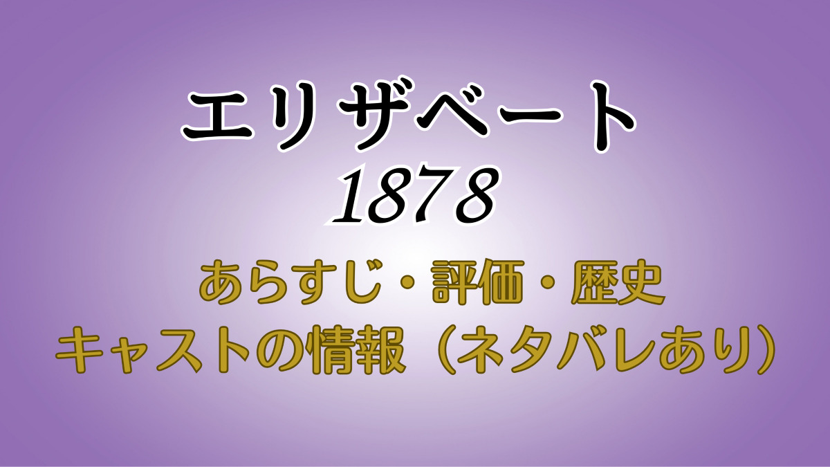 エリザベート1878