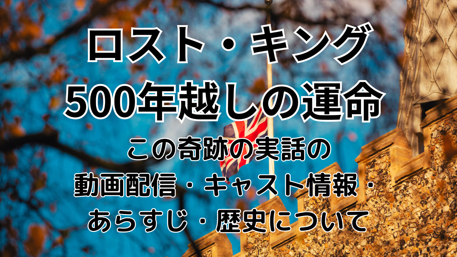 ロスト・キング 500年越しの運命