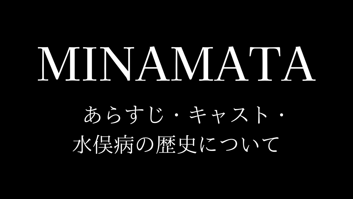 MINAMATA，水俣病，ジョニー・デップ