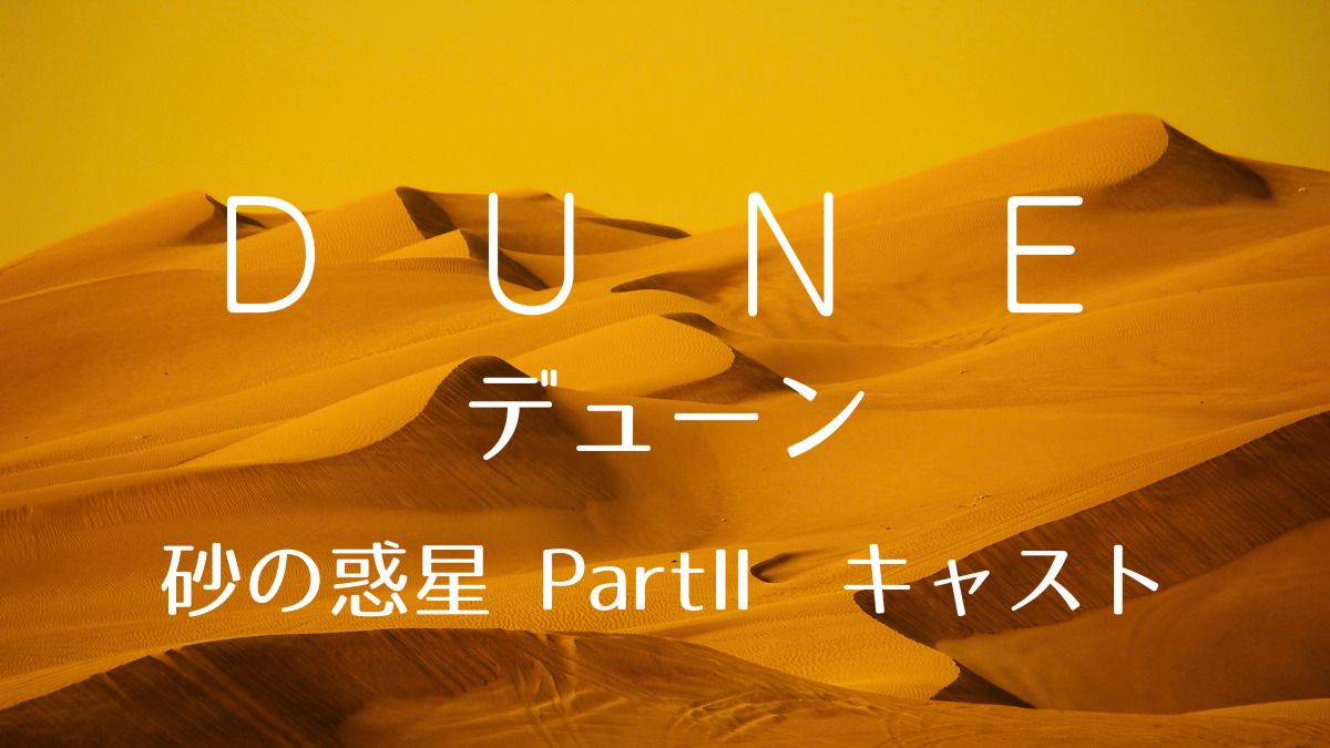 DUNEキャスト