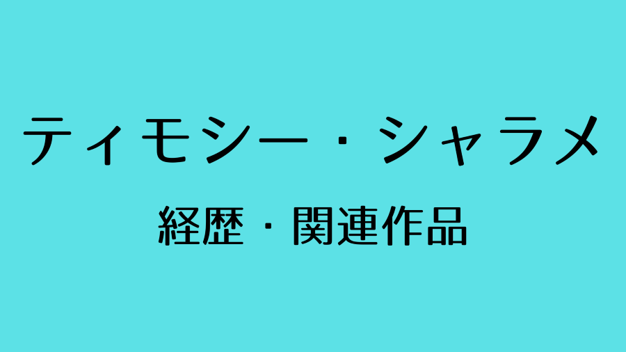 ティモシー・シャラメ